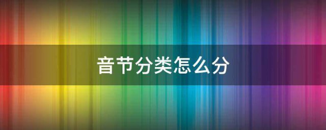 如何分类音节如何分类音�